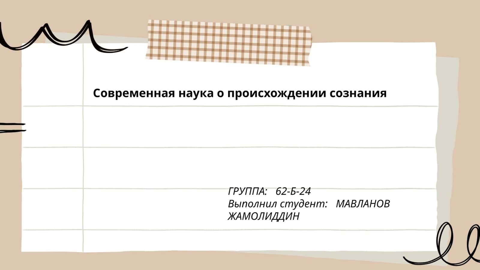 Современная наука о происхождении сознания 1