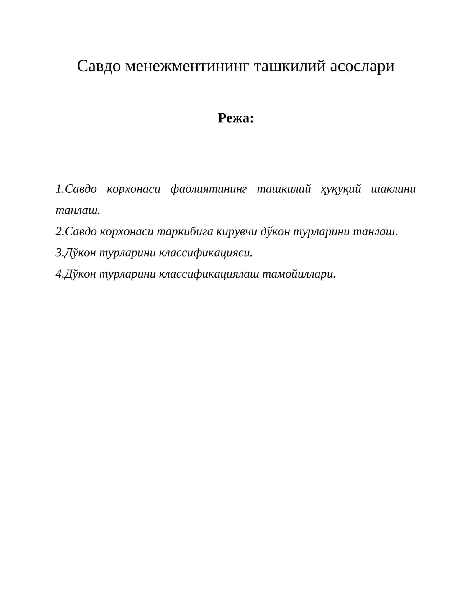 Савдо менежментининг ташкилий асослари 1