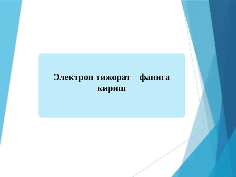 Электрон тижорат фанига кириш 1