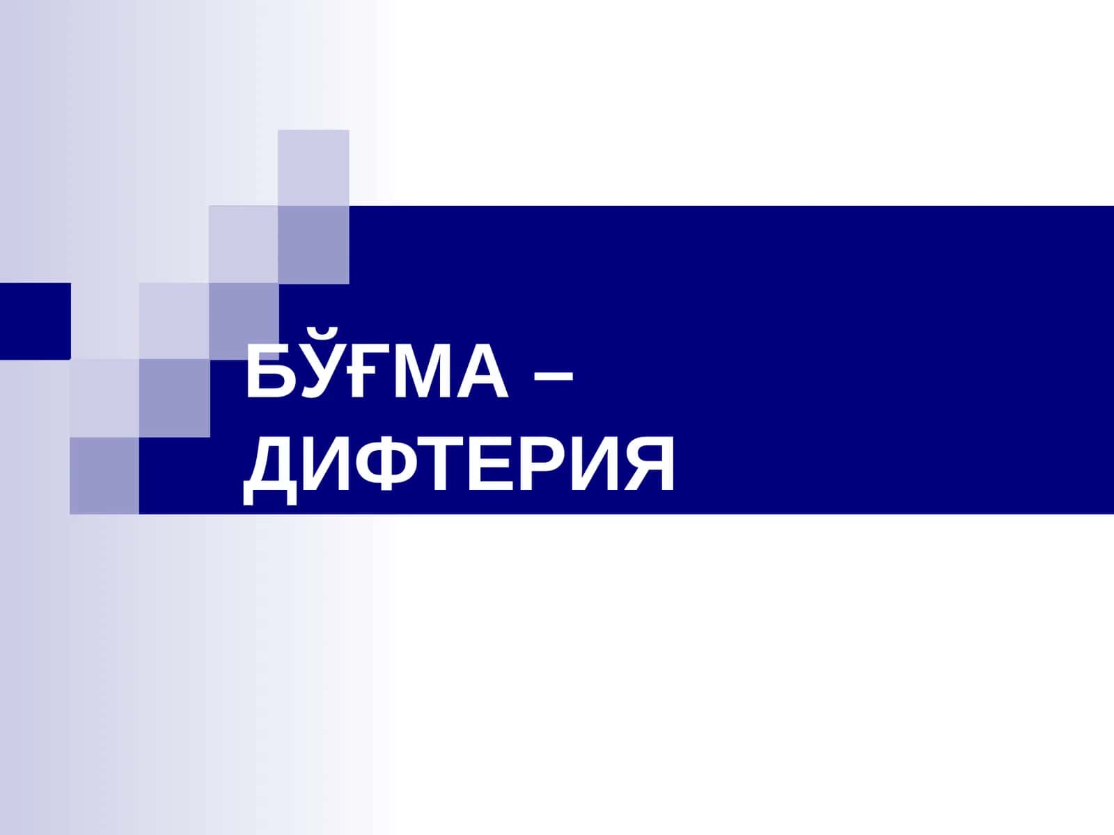 BO'G'MA DIFTERIYA 1