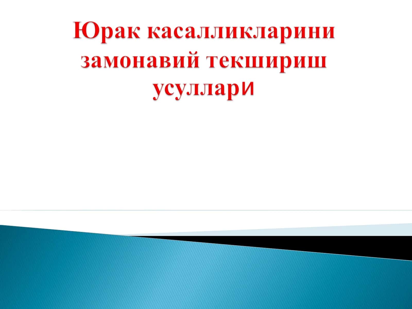 Электрокардиограмма 1