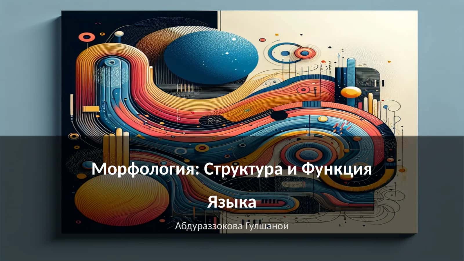 Морфология: Структура и Функция Языка 1