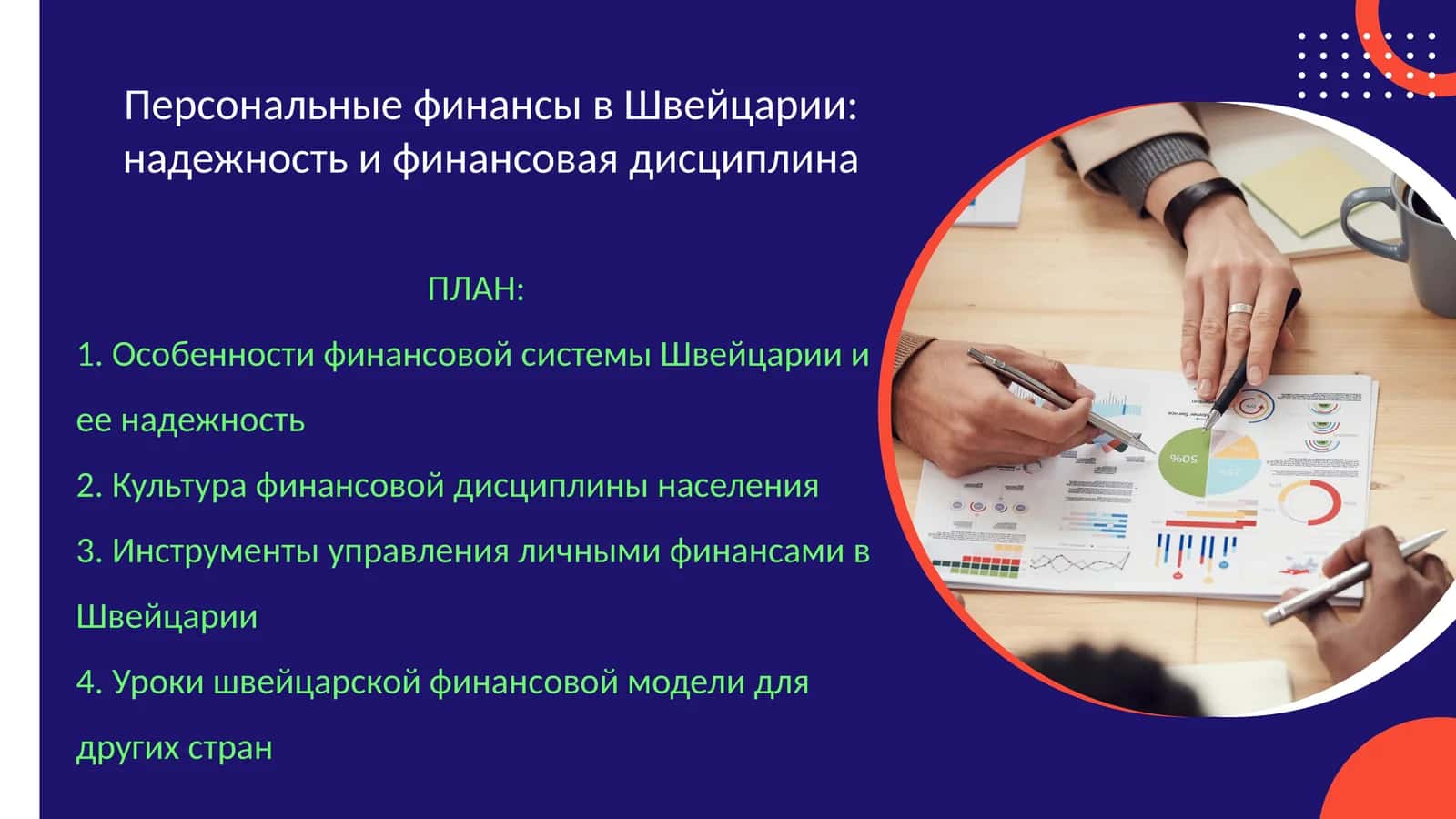 Персональные финансы в Швейцарии: надежность и финансовая дисциплина 1