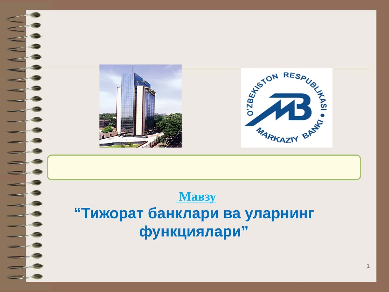 Тижорат банклари ва уларнинг функциялари 1