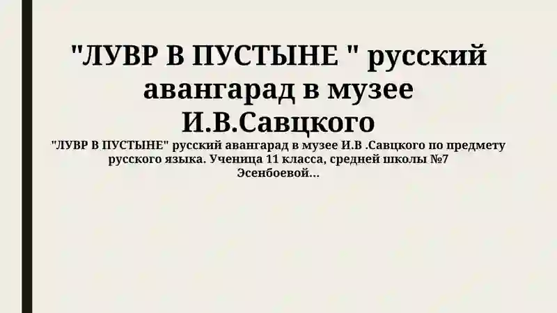 ЛУВР В ПУСТЫНЕ