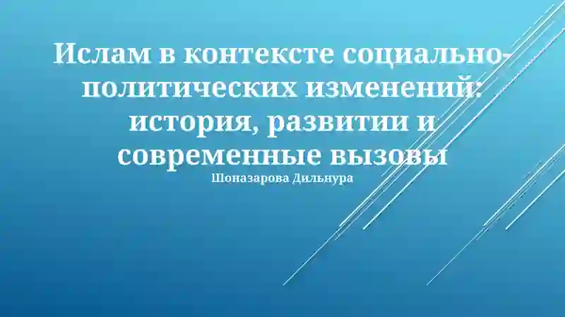 Ислам в контексте социально-политических изменений: история, развитии и современные вызовы