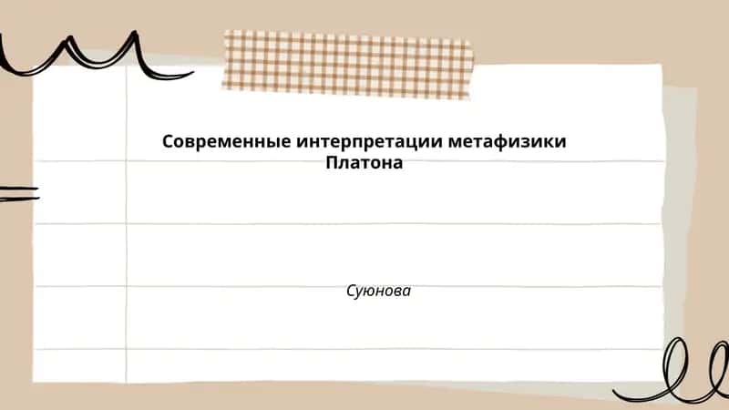 Аналитические реконструкции теории форм Платона 1