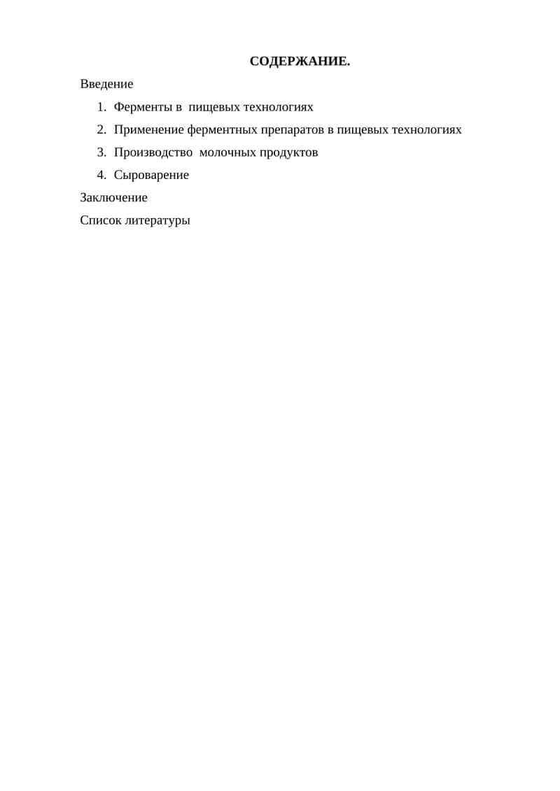Применение ферментных препаратов в пищевых технологиях 1