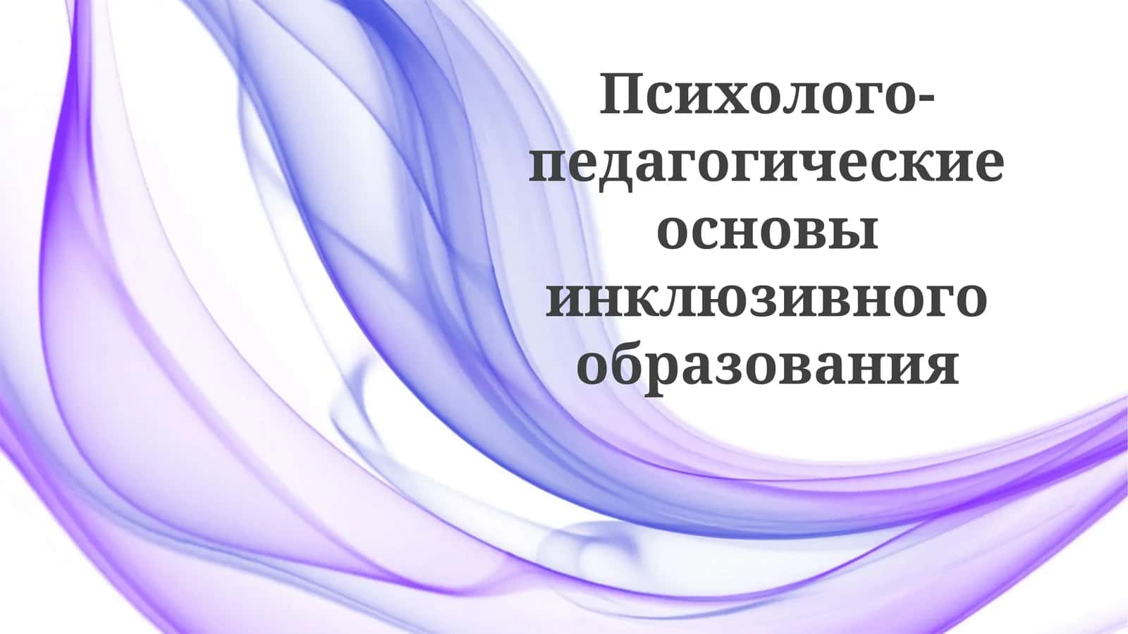 Психолого-педагогические основы инклюзивного образования 1