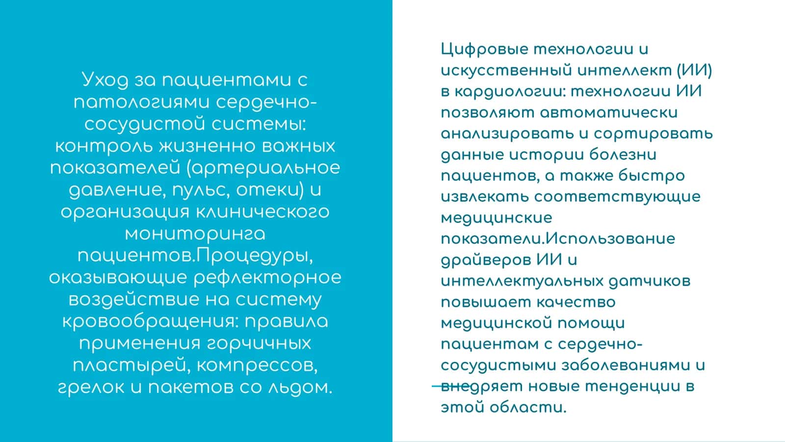 Презентация про заболевания, уход и наблюдения пациентов с проблемами ССС 1