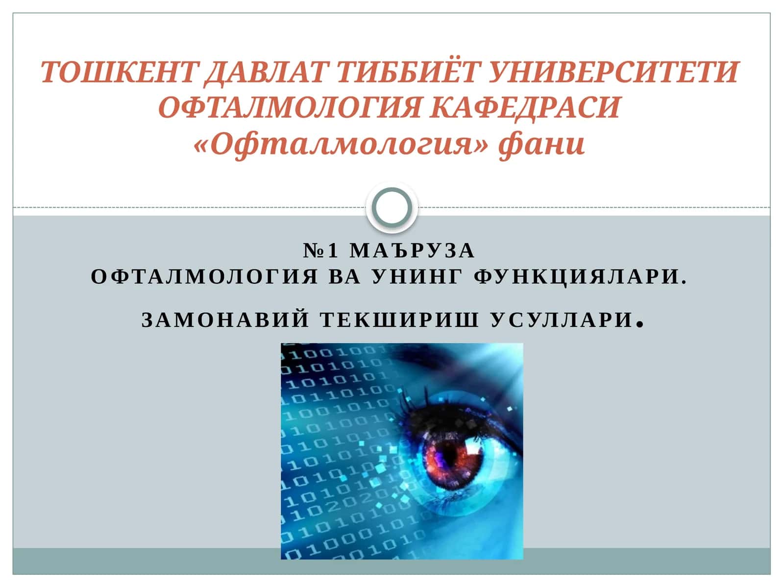ОФТАЛМОЛОГИЯваУнингФУНКЦИЯлари 1