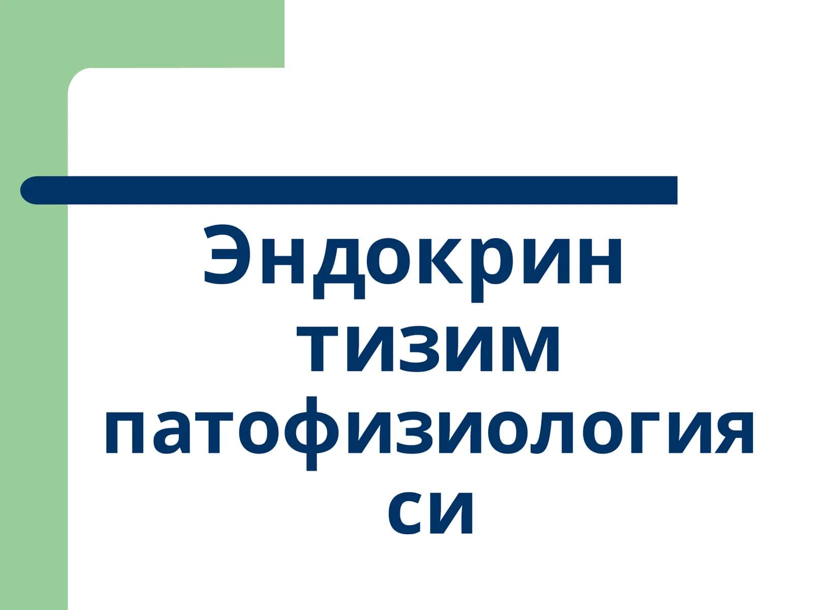 Эндокрин тизимпатофизиологияси 1