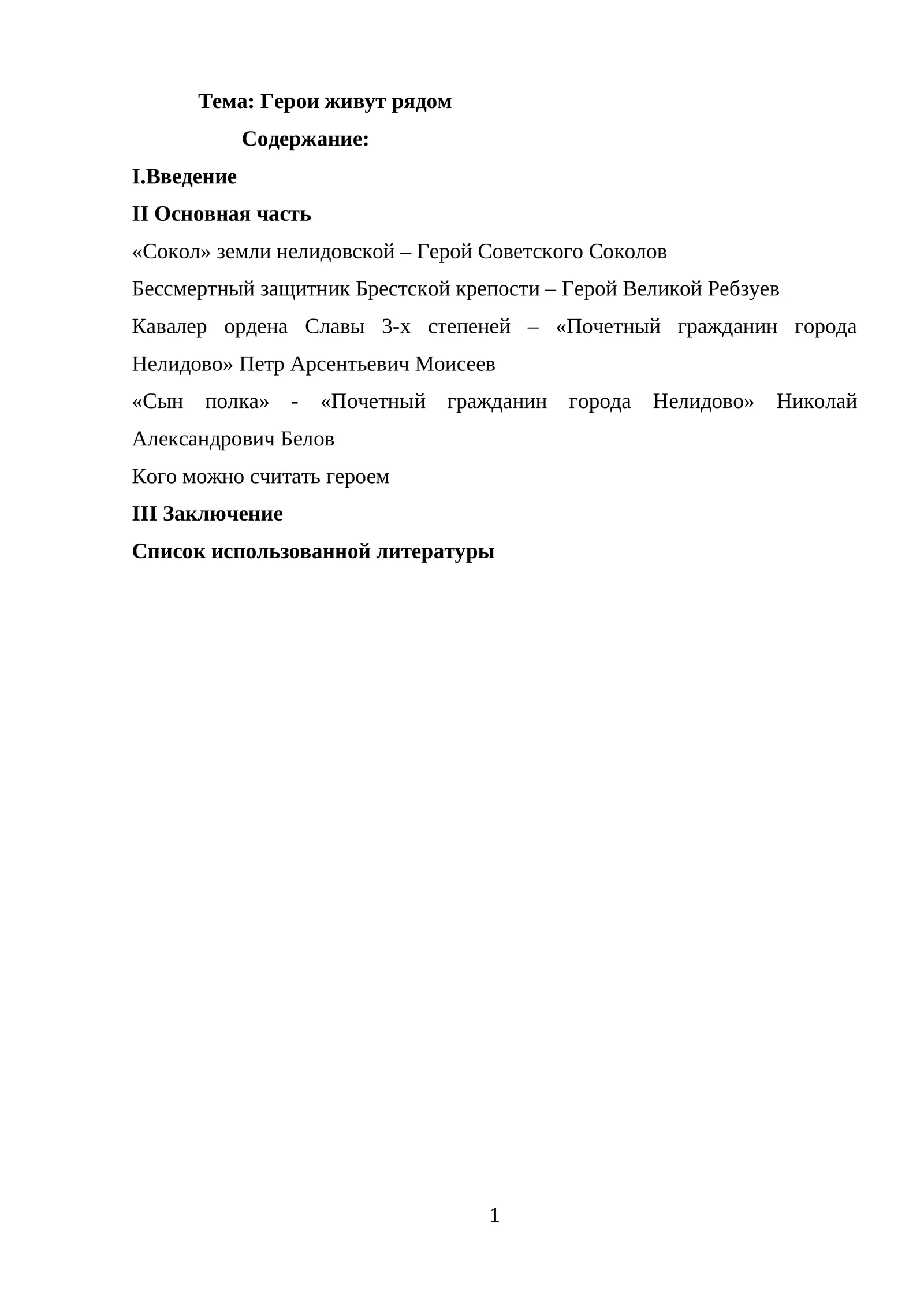 Герои живут рядом 1