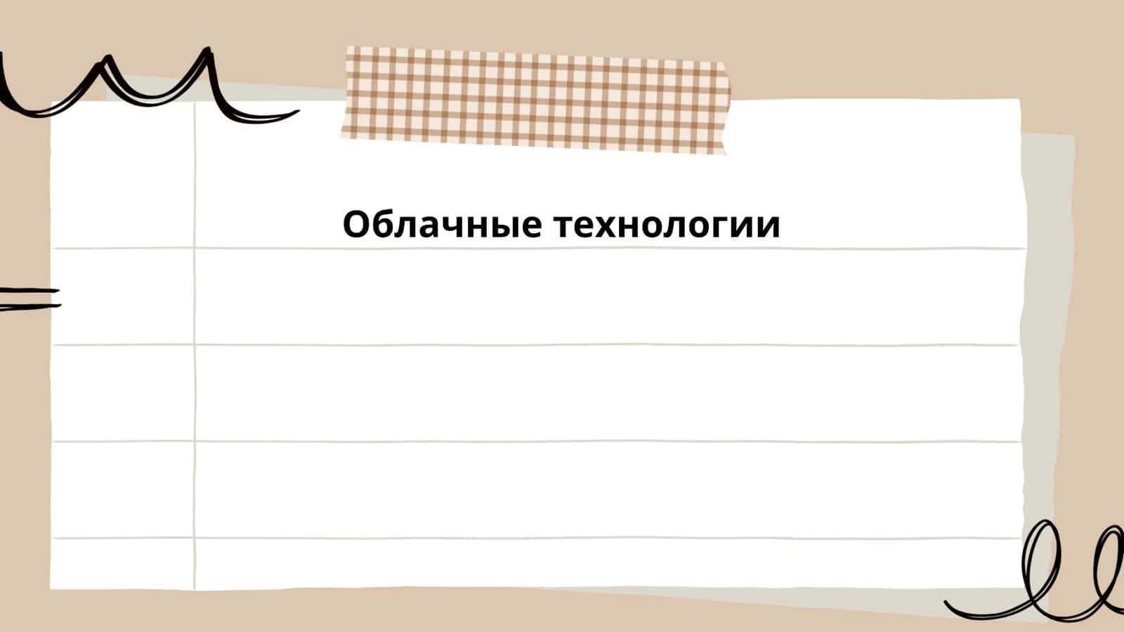 Облачные технологии 1