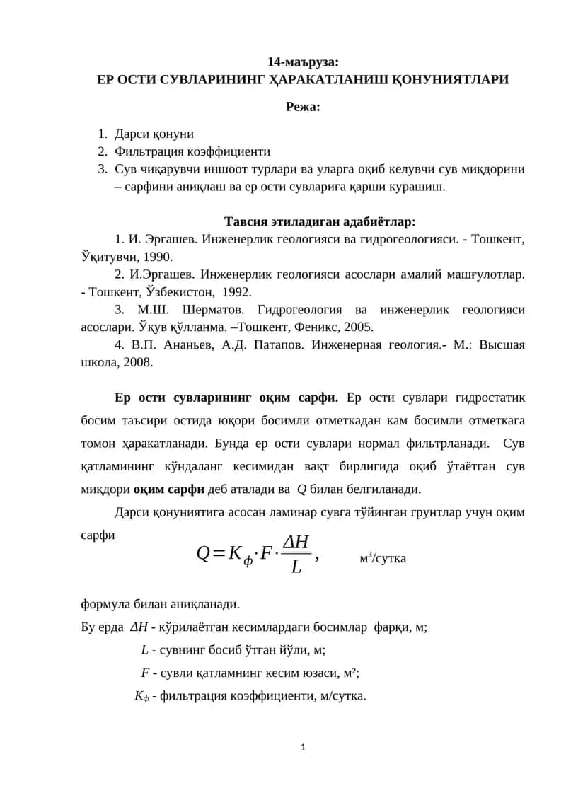 ЕР ОСТИ СУВЛАРИНИНГ ҲАРАКАТЛАНИШ ҚОНУНИЯТЛАРИ 1