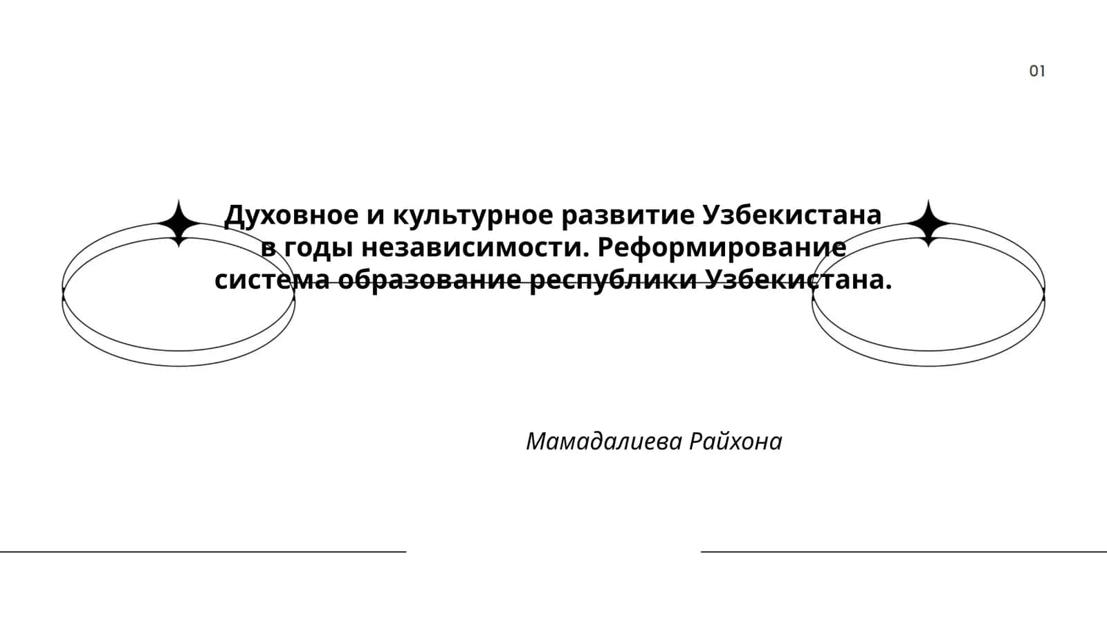 Духовное и культурное развитие Узбекистана в годы независимости 1