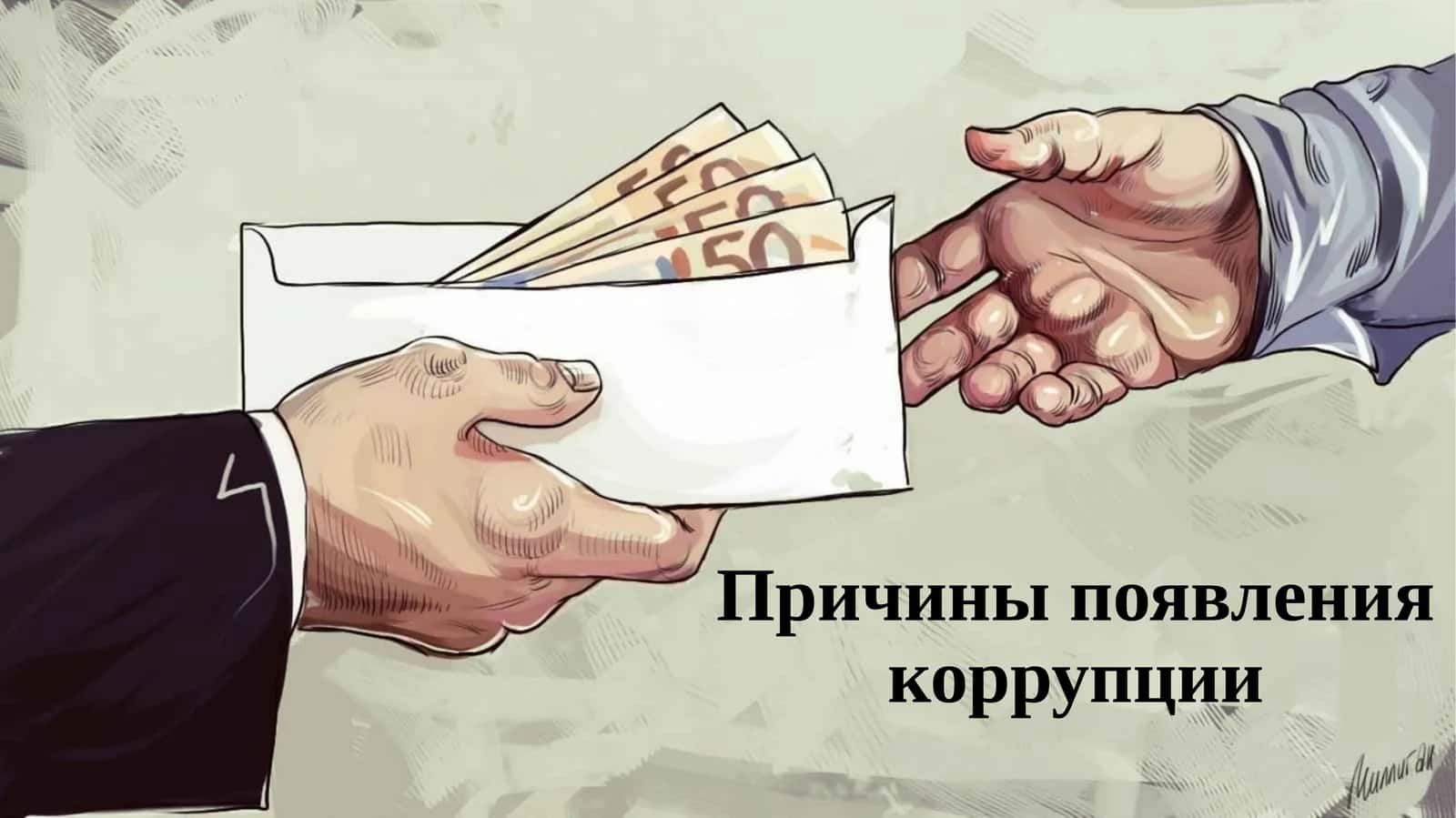 Причины появления коррупции 1