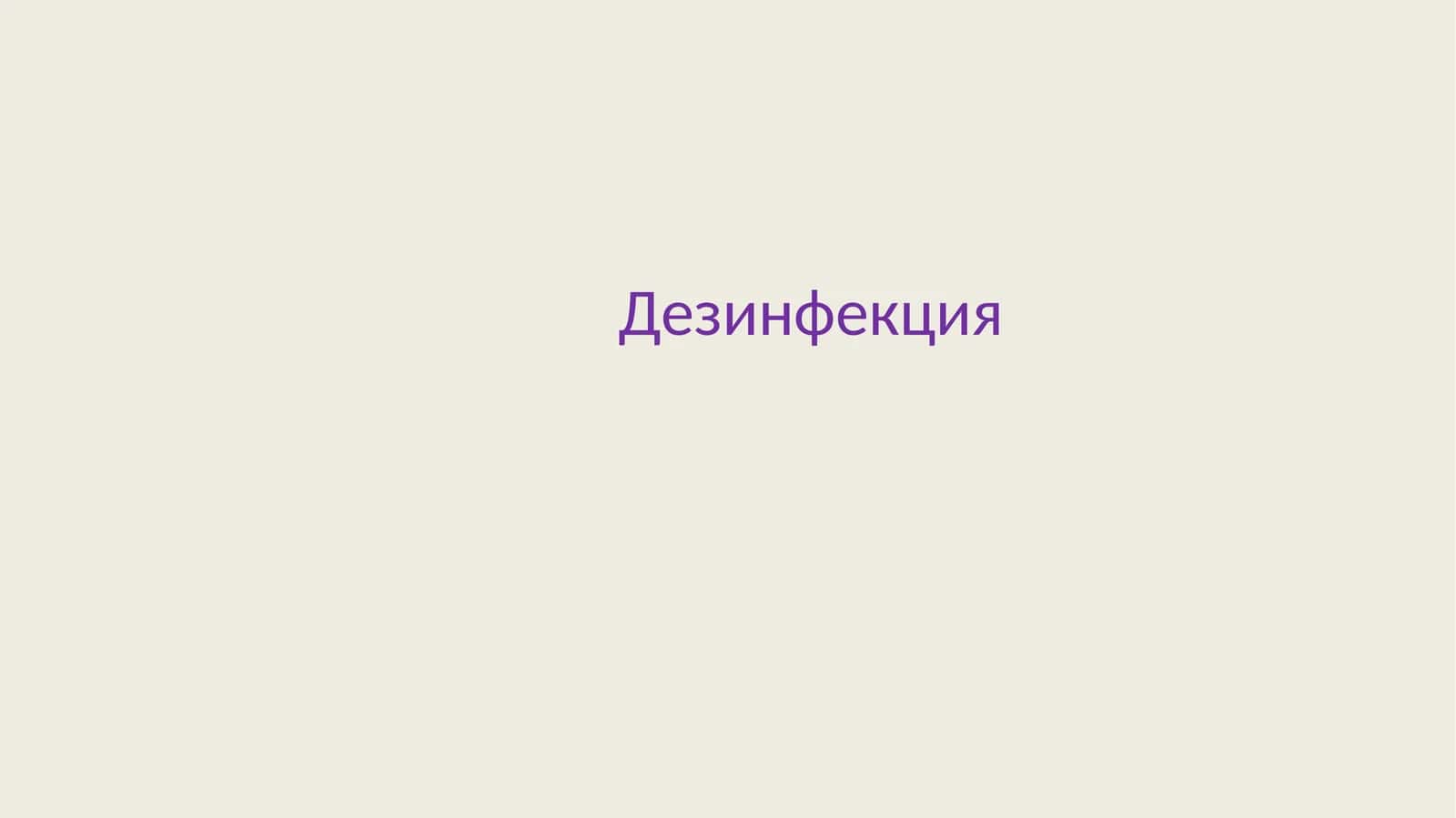 Дезинфекция 1