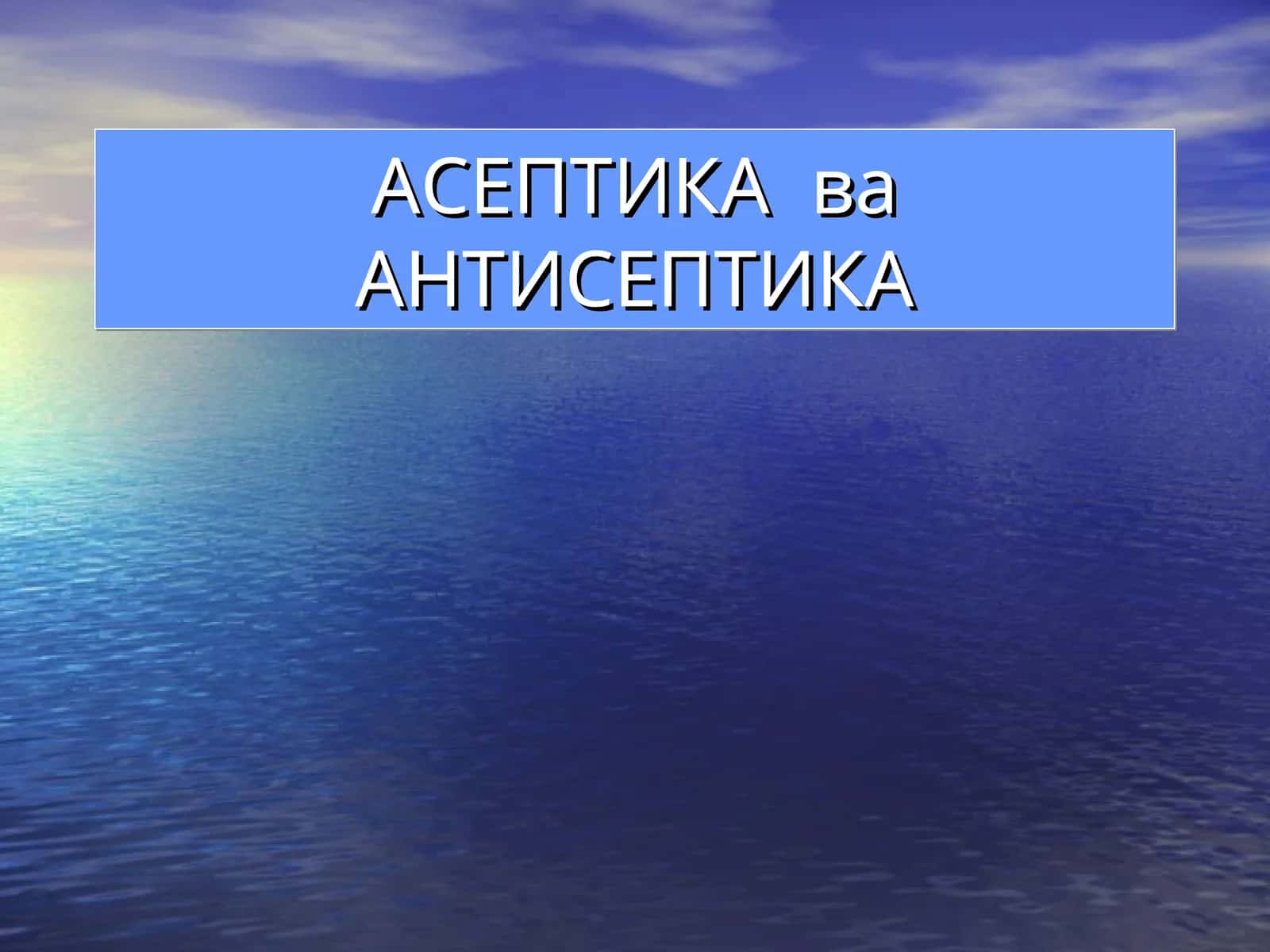 Асептика ва Антисептика 1