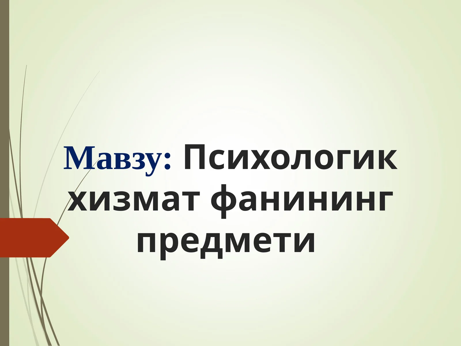 Психологик хизмат фанининг предмети 1