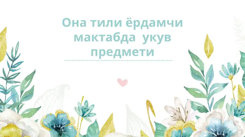 Акли заиф ўқувчилар учун мўлжалланган ёрдамчи меҳнат таълими 1