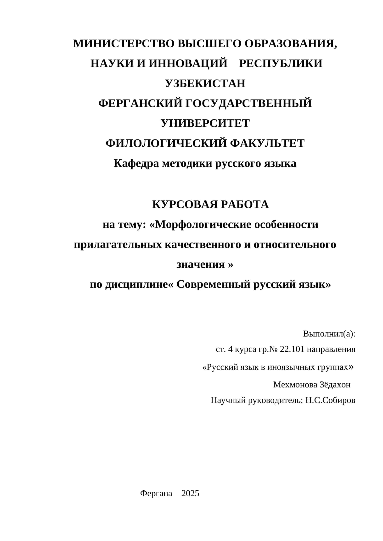КУРСОВАЯ РАБОТА на тему: «Морфологические особенности прилагательных качественного и относительного значения » 1
