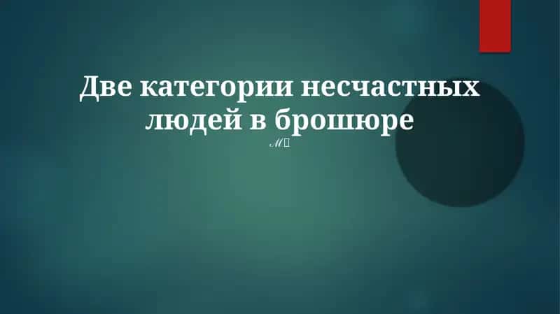 Две категории несчастных людей в брошюре 1