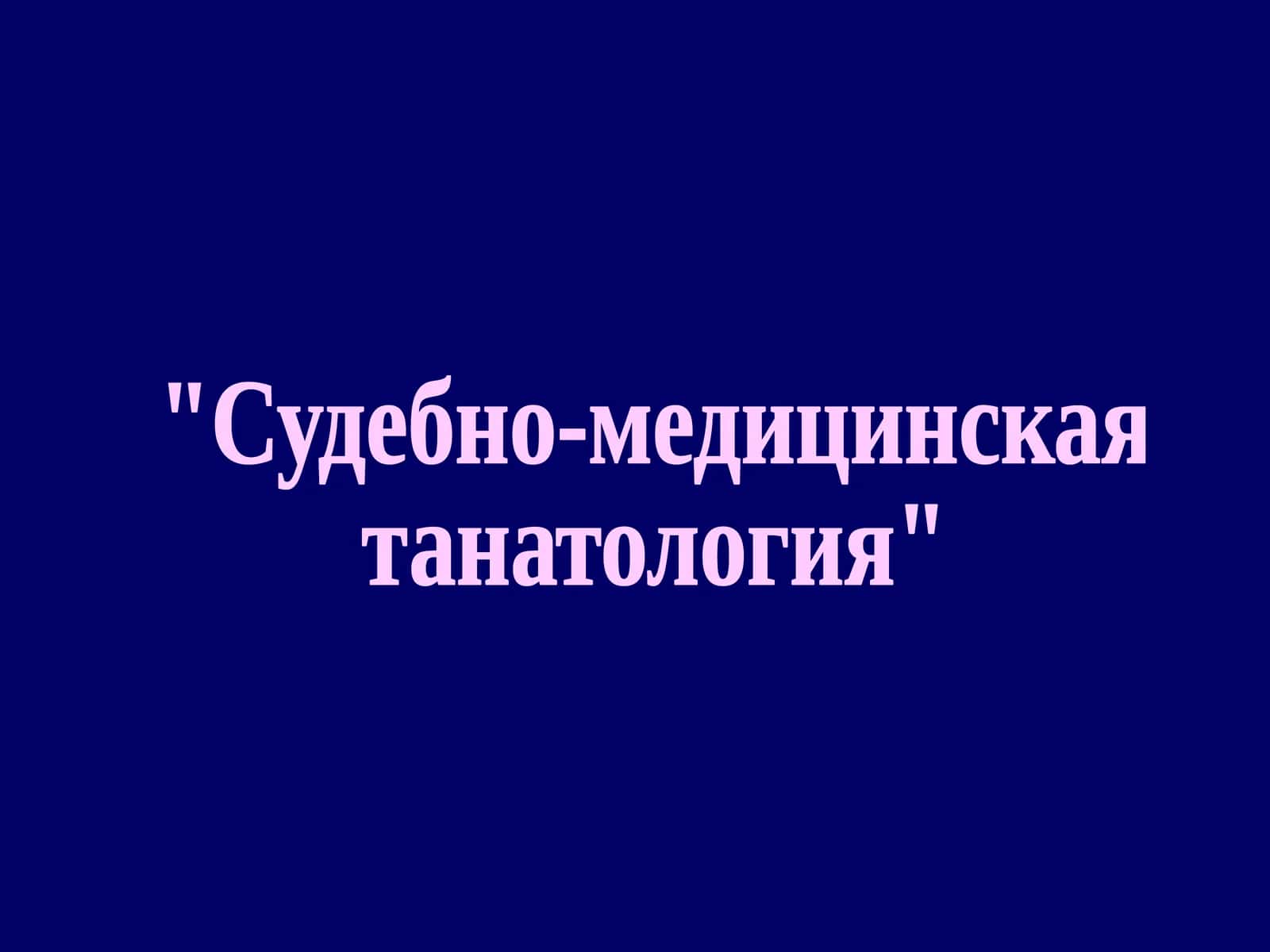 Судебно-медицинская танатология 1