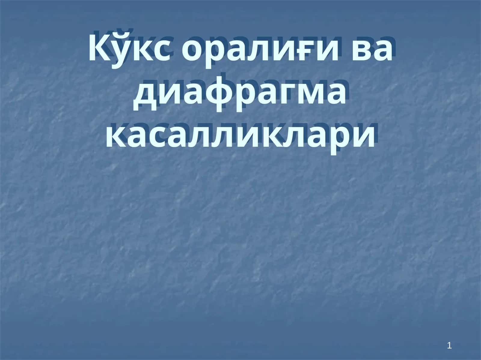 Кўкс оралиғи ва диафрагма касалликлари 1
