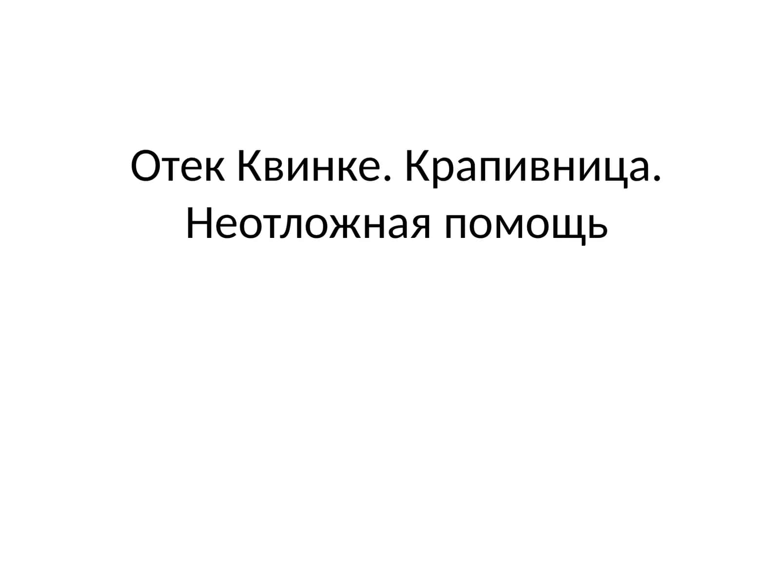 ОтекКвинке. Крапивница.Неотложная помощь 1