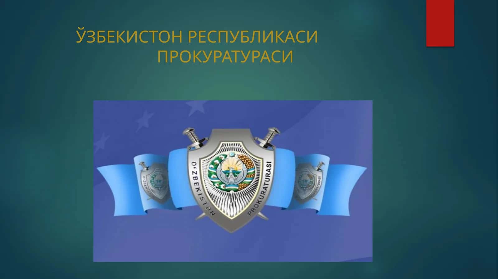 Прокуратура ривожланиши 1