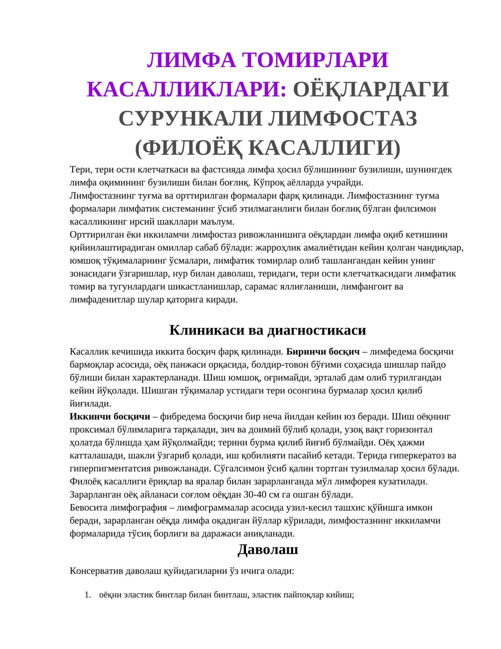 Лимфа томирлари касалликлари: Оёқлардаги сурункали лимфостаз (филоёқ касаллиги) 1