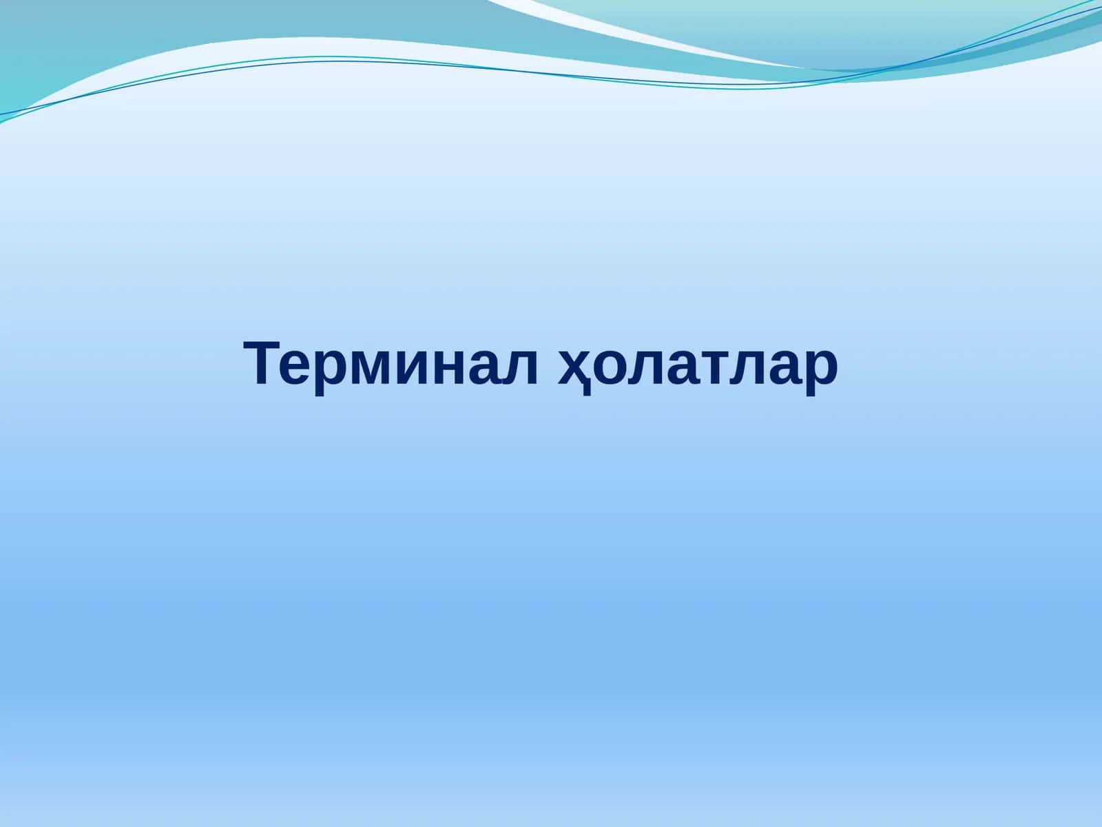 Терминал ҳолатлар 1