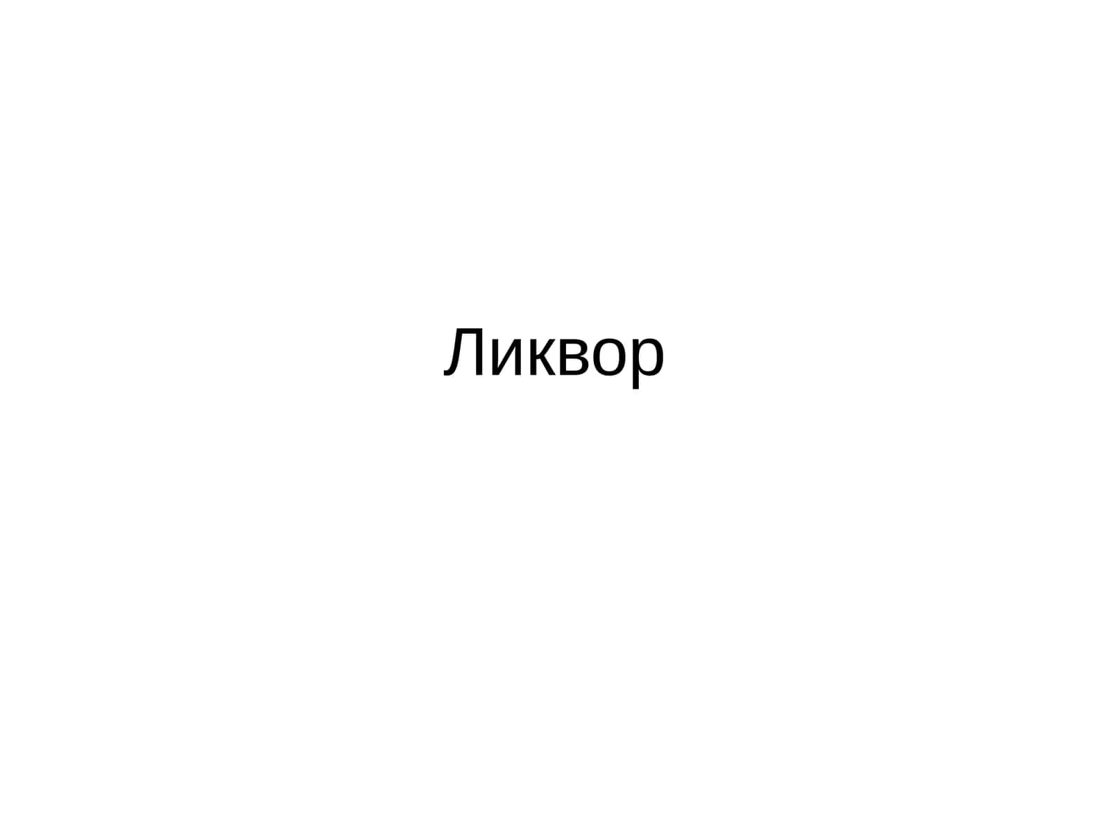 Ликвор 1