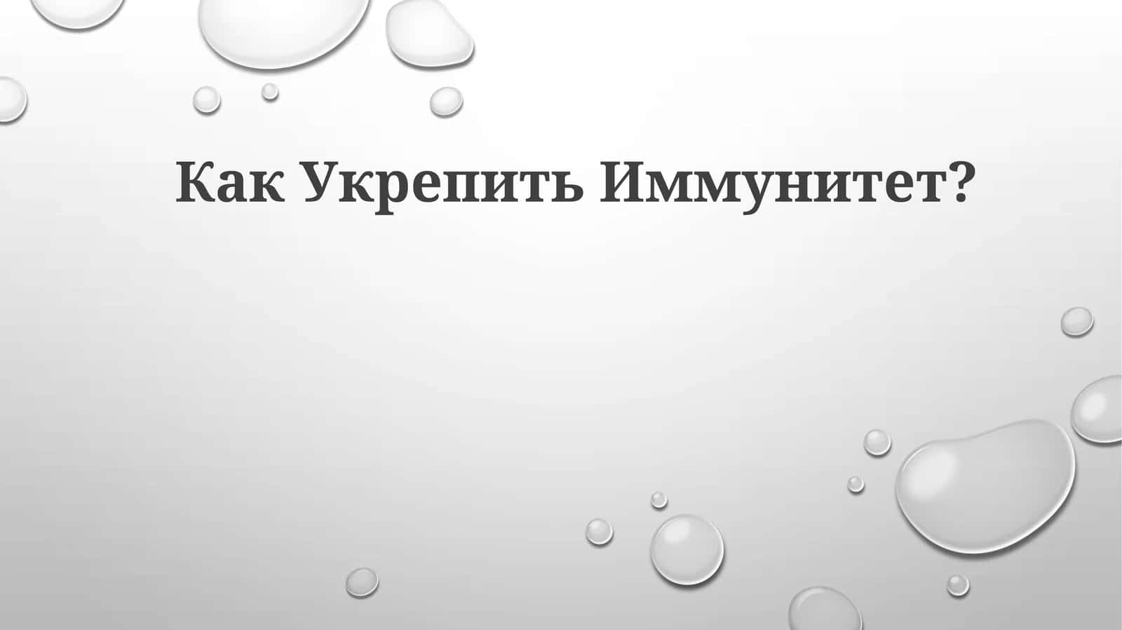 Укрепление иммунитета 1