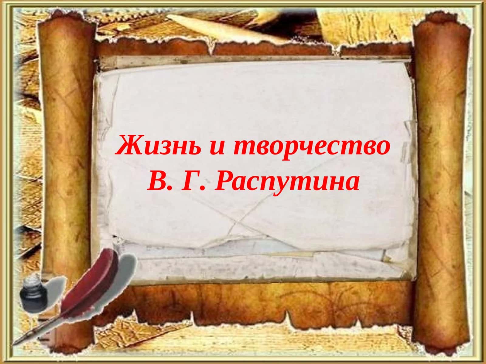 Жизнь и творчество В. Г. Распутина 1