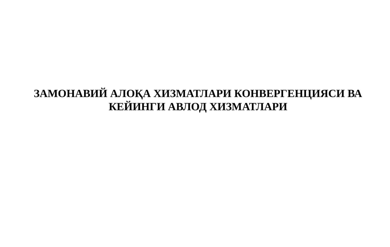 ЗАМОНАВИЙ АЛОҚА ХИЗМАТЛАРИ КОНВЕРГЕНЦИЯСИ ВА КЕЙИНГИ АВЛОД ХИЗМАТЛАРИ 1