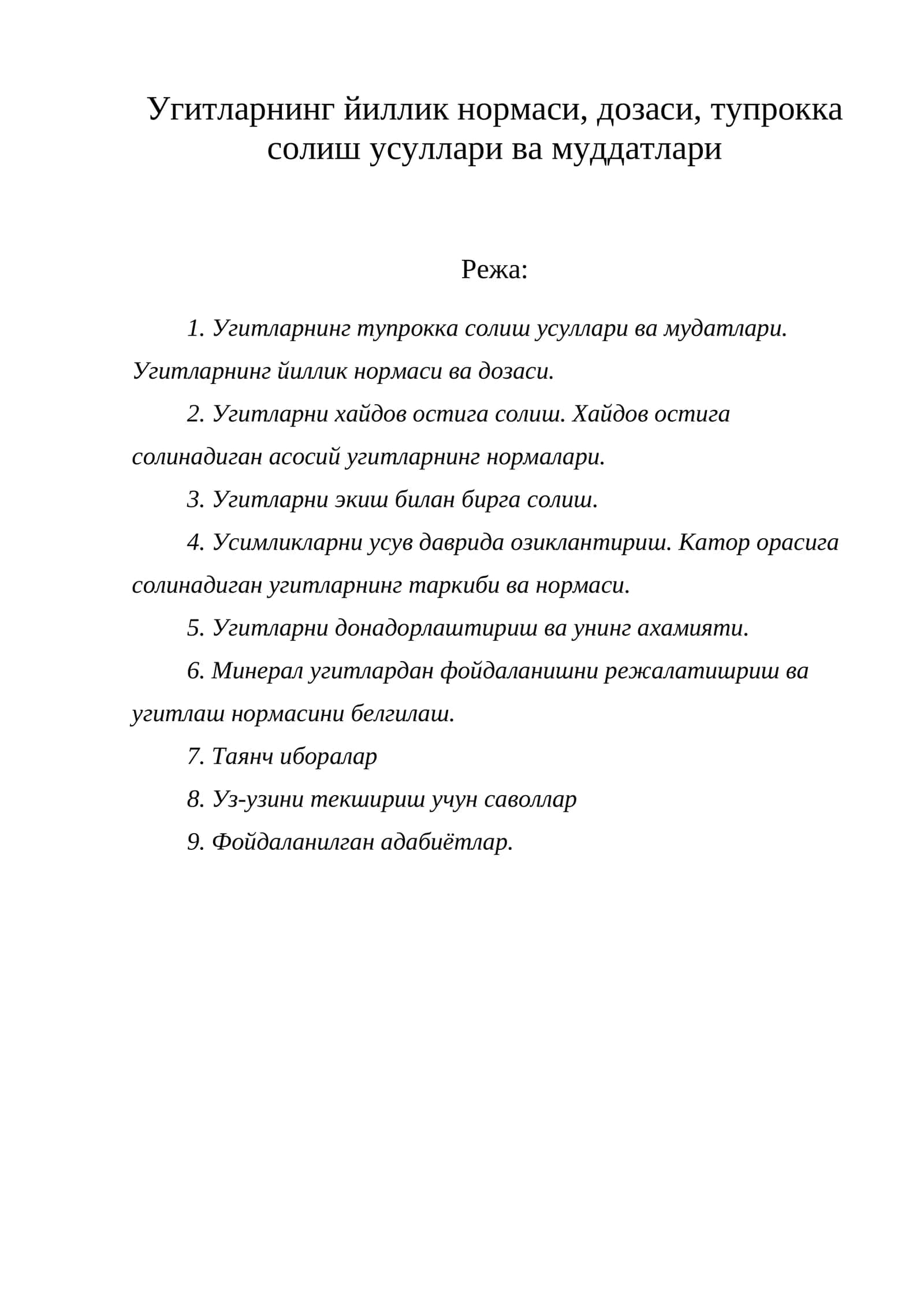 Угитларнинг йиллик нормаси, дозаси, тупрокка солиш усуллари ва муддатлари 1