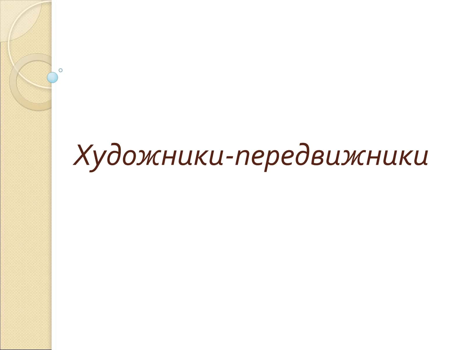 Художники-передвижники 1