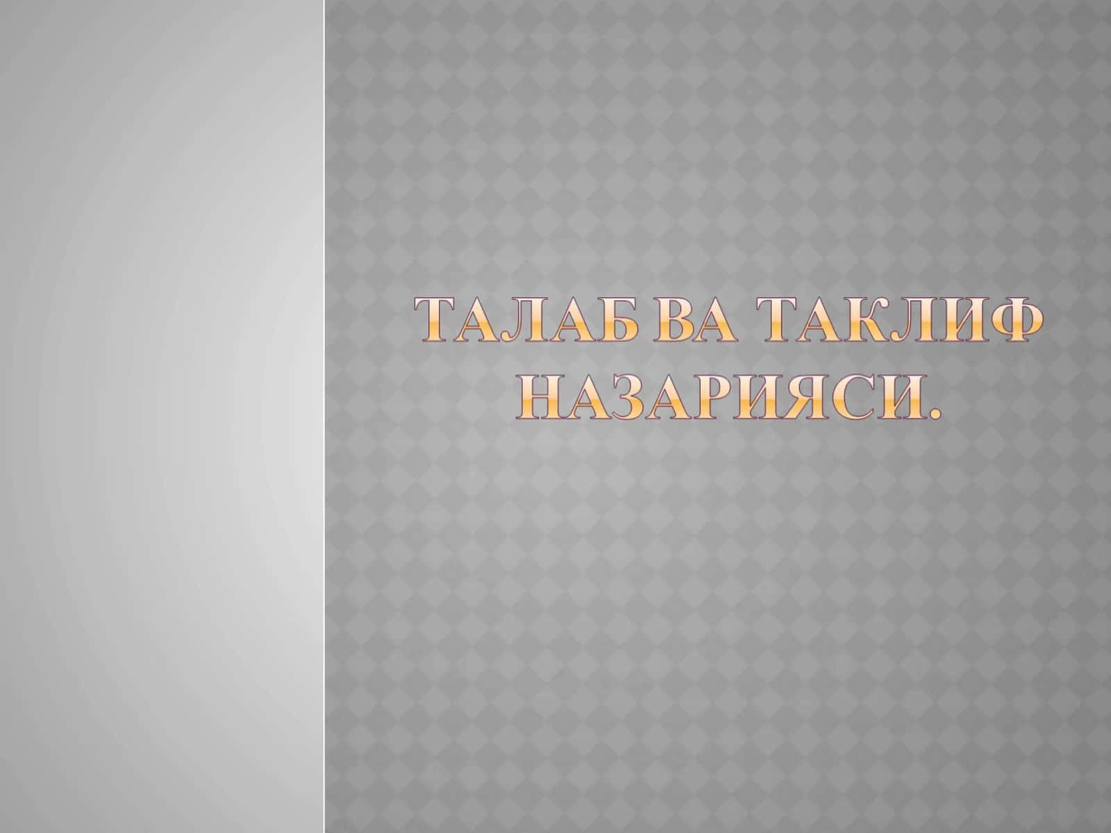 Талаб тушунчаси ва унинг миқдорига таъсир қилувчи омиллар. Талаб қонуни. 1