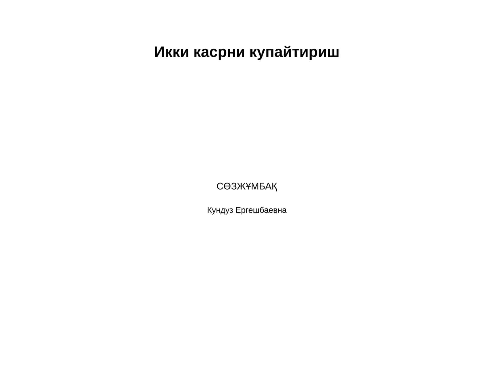 Икки касрни купайтириш 1