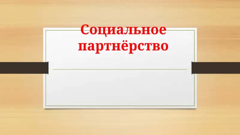 Социальное партнёрство. 1