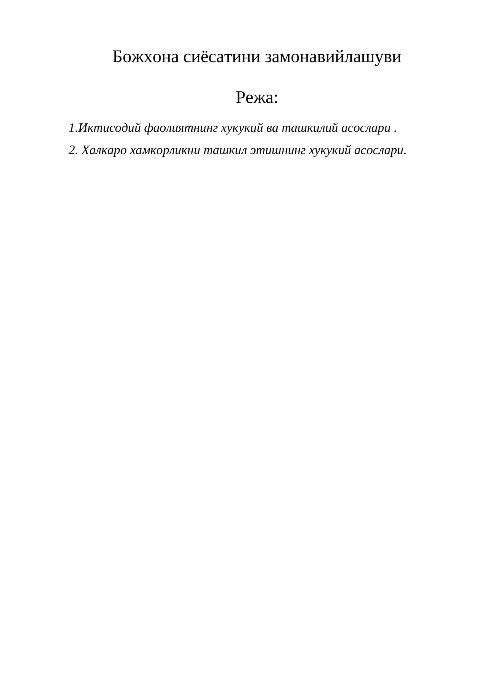 Божхона сиёсатини замонавийлашуви 1