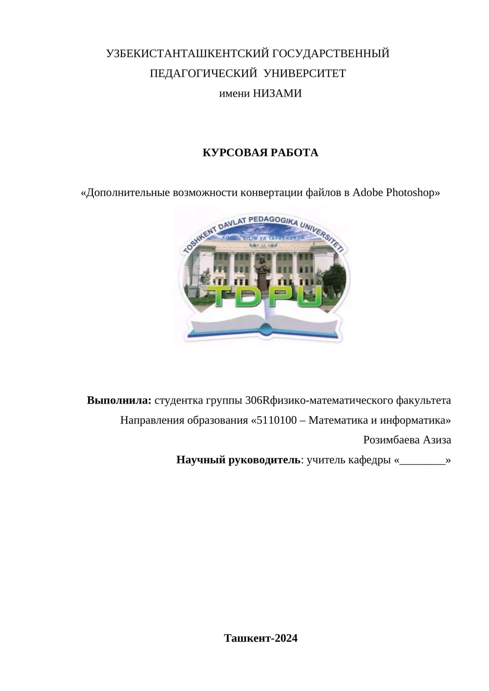 Курсовая работа «Дополнительные возможности конвертации файлов в Adobe Photoshop» 1