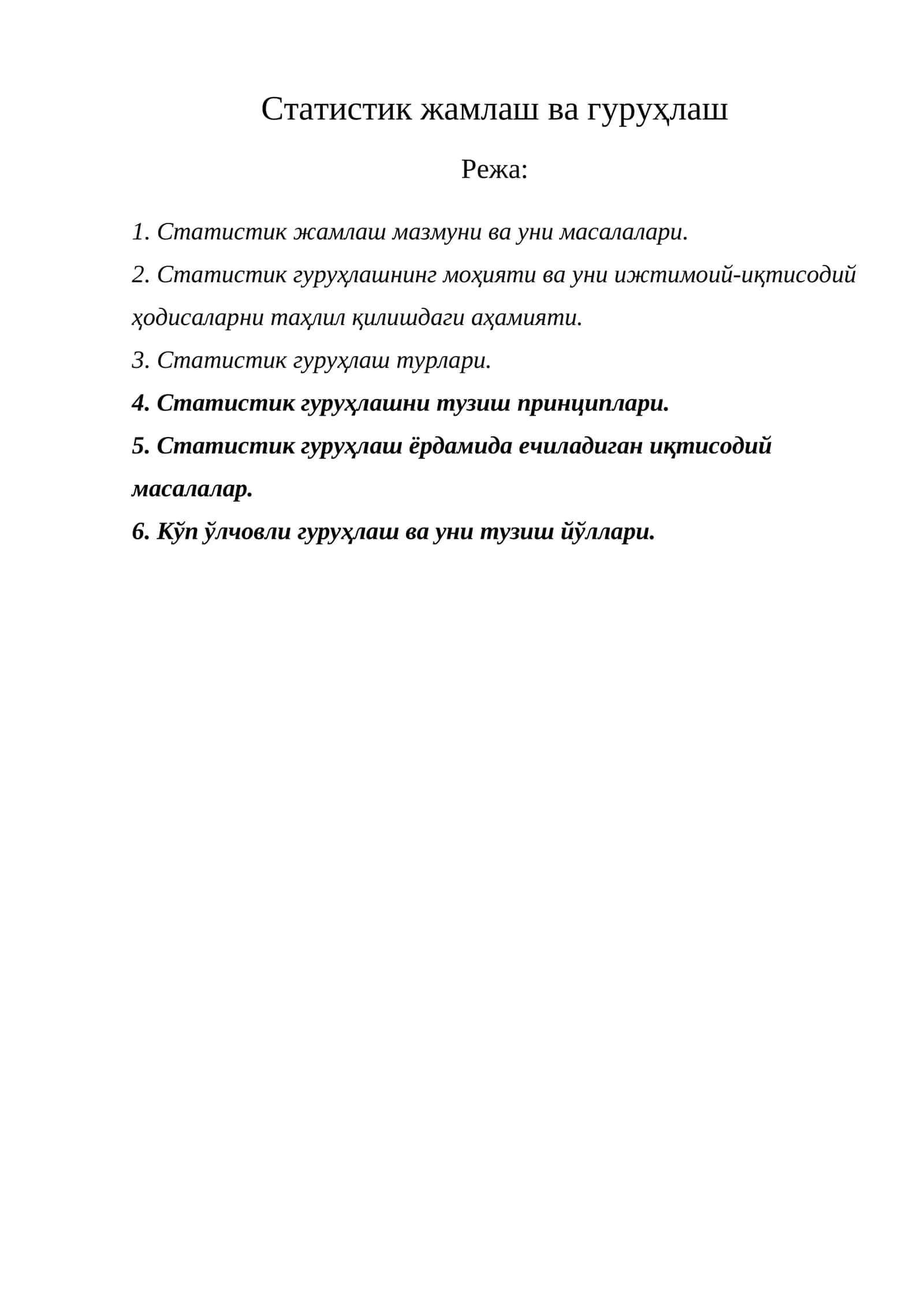 Статистик жамлаш ва гуруҳлаш 1