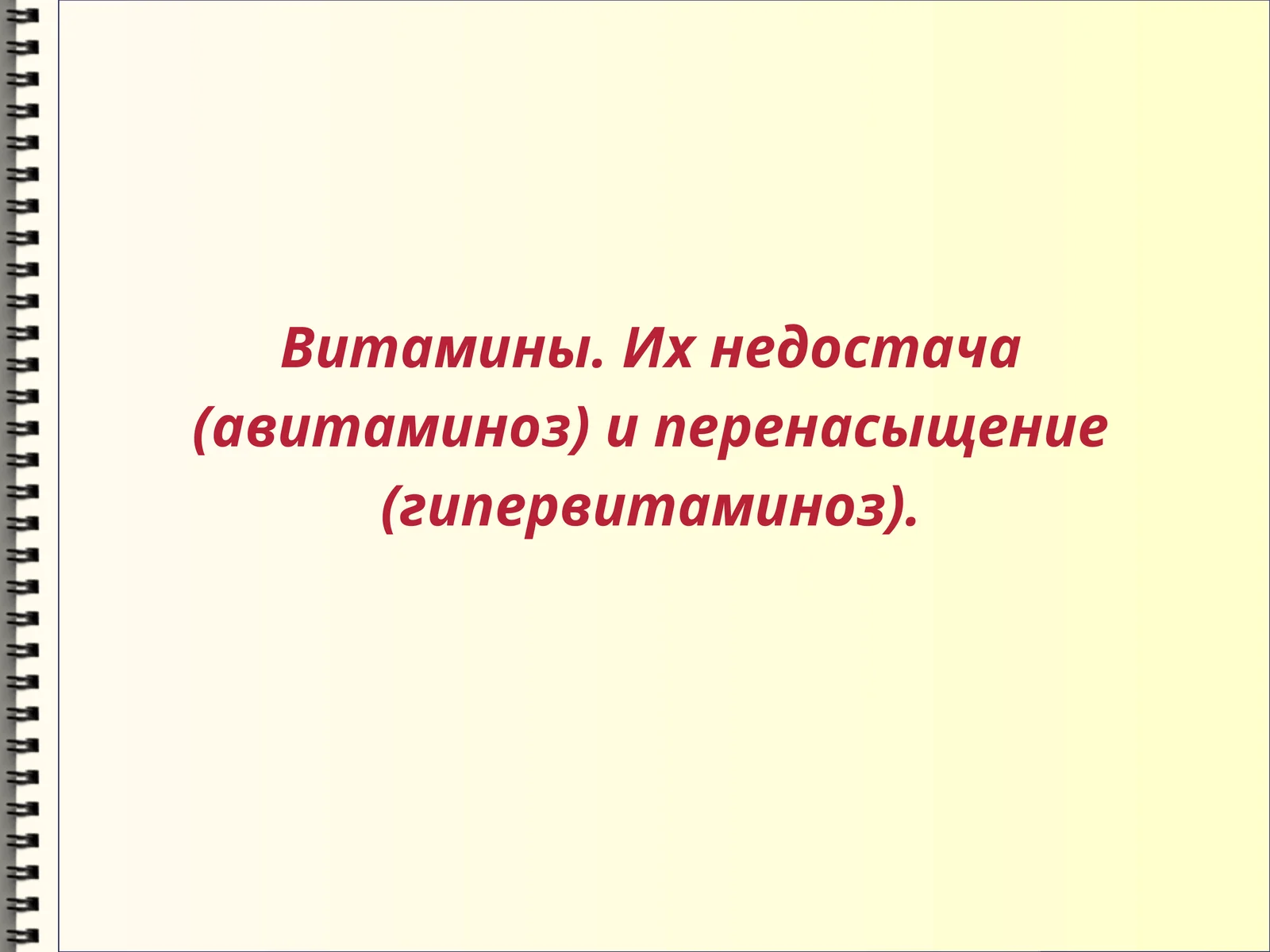 Витамины 1