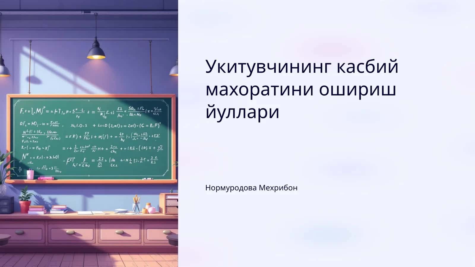 Укитувчининг касбий махоратини ошириш йуллари 1