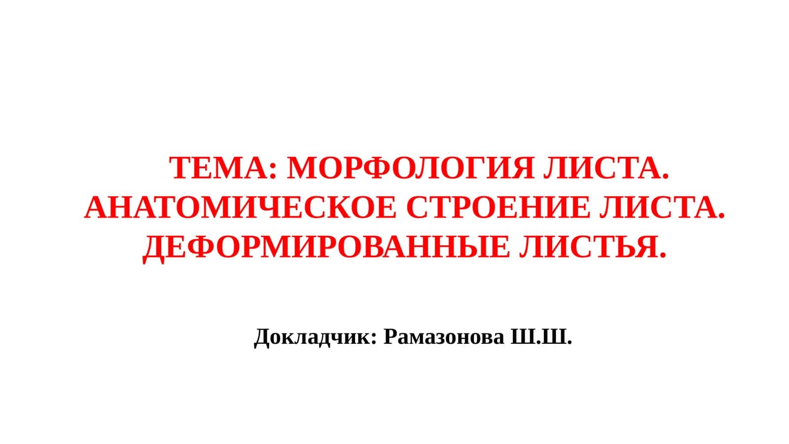 Морфология листа. Анатомическое строение листа. Деформированные листья 1