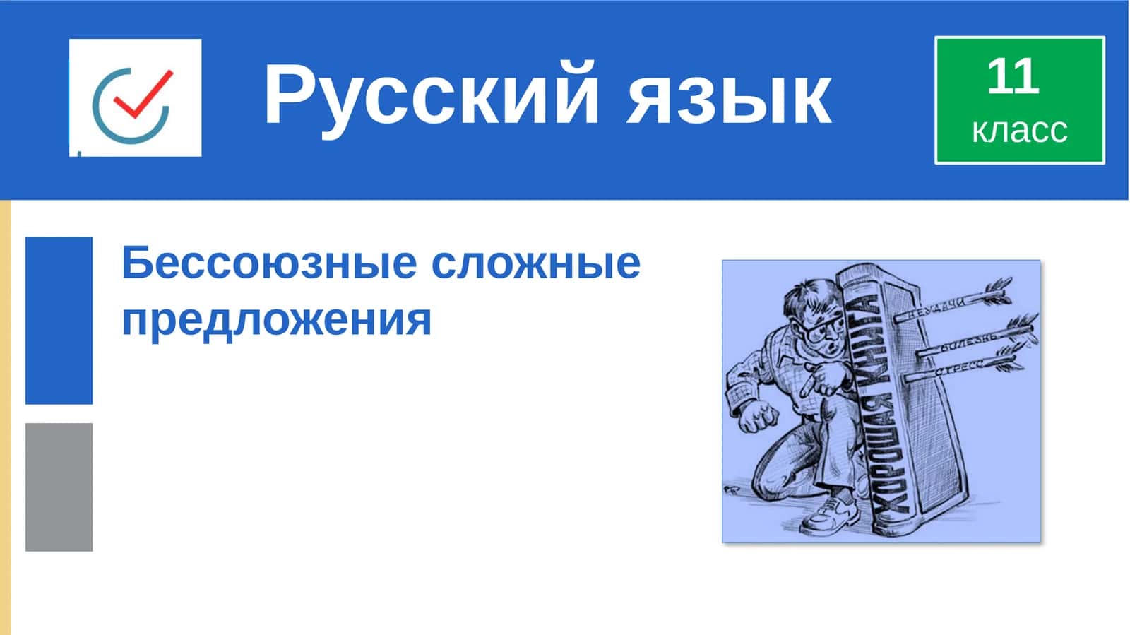 Бессоюзные сложные предложения 1