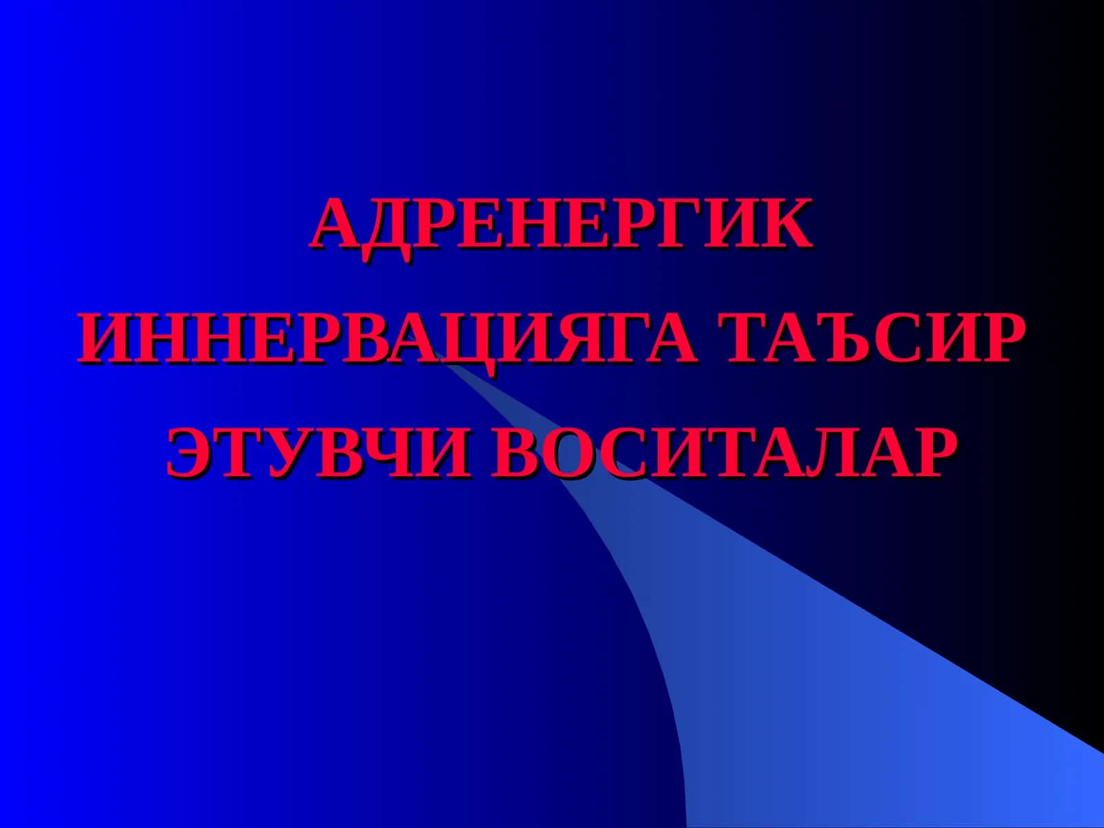 Адренергик иннервациягатаъсирэтувчи воситалар 1